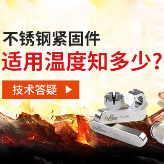 技術(shù)答疑丨不銹鋼緊固件適用溫度知多少？
